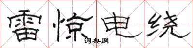 骆恒光雷惊电绕隶书怎么写