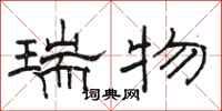 骆恒光瑞物隶书怎么写
