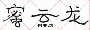 骆恒光蜜云龙隶书怎么写