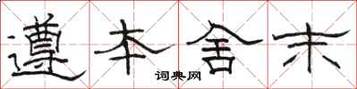 骆恒光遵本舍末隶书怎么写