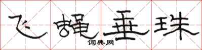 骆恒光飞蝇垂珠隶书怎么写