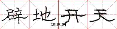 骆恒光辟地开天隶书怎么写