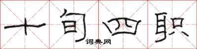 骆恒光十旬四职隶书怎么写