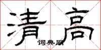 曾庆福清高隶书怎么写