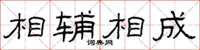 曾庆福相辅相成隶书怎么写