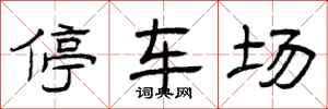 曾庆福停车场隶书怎么写