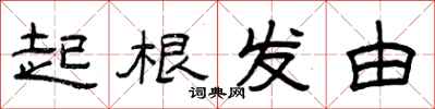 曾庆福起根发由隶书怎么写