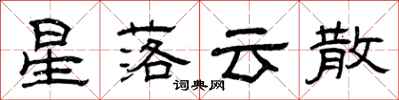 曾庆福星落云散隶书怎么写