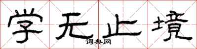 曾庆福学无止境隶书怎么写