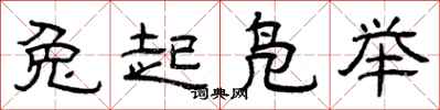 曾庆福兔起凫举隶书怎么写