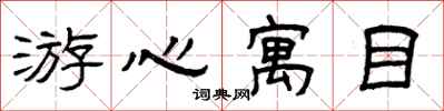 曾庆福游心寓目隶书怎么写