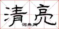 曾庆福清亮隶书怎么写