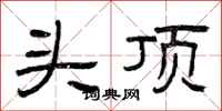 曾庆福头顶隶书怎么写