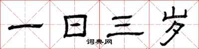 曾庆福一日三岁隶书怎么写