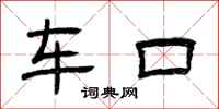 曾庆福车口隶书怎么写