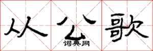 曾庆福从公歌隶书怎么写