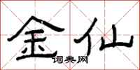 曾庆福金仙隶书怎么写