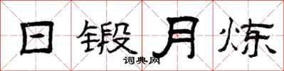 曾庆福日锻月炼隶书怎么写