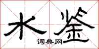 曾庆福水鉴隶书怎么写