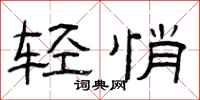 曾庆福轻悄隶书怎么写