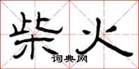 曾庆福柴火隶书怎么写