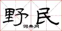 曾庆福野民隶书怎么写