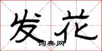 曾庆福发花隶书怎么写