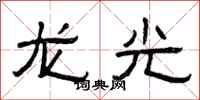 曾庆福龙光隶书怎么写