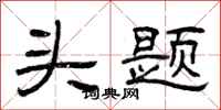 曾庆福头题隶书怎么写