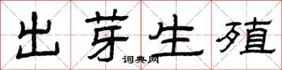 曾庆福出芽生殖隶书怎么写