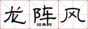 曾庆福龙阵风隶书怎么写
