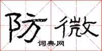 曾庆福防微隶书怎么写