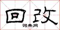 曾庆福回改隶书怎么写