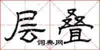 曾庆福层叠隶书怎么写