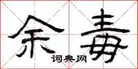 曾庆福余毒隶书怎么写