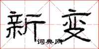 曾庆福新变隶书怎么写