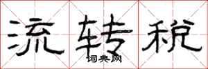 曾庆福流转税隶书怎么写