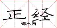 范连陞正经隶书怎么写
