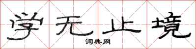 范连陞学无止境隶书怎么写