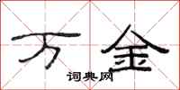 范连陞万金隶书怎么写