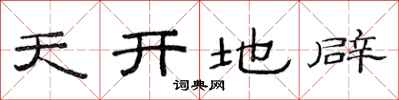 范连陞天开地辟隶书怎么写