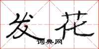 范连陞发花隶书怎么写