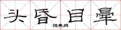 范连陞头昏目晕隶书怎么写
