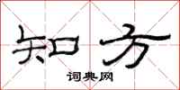 范连陞知方隶书怎么写