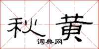 范连陞秋黄隶书怎么写