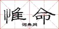 范连陞惟命隶书怎么写