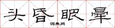 范连陞头昏眼晕隶书怎么写