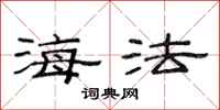 范连陞海法隶书怎么写
