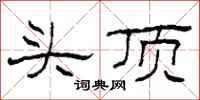 柯春海头顶隶书怎么写
