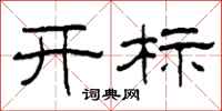 柯春海开标隶书怎么写
